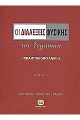 Οι διαλέξεις φυσικής του Feynman - Τόμος Γ΄