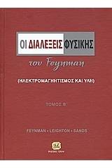 Οι διαλέξεις φυσικής του Feynman - Τόμος Β΄