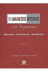 Οι διαλέξεις φυσικής του Feynman - Τόμος Α΄