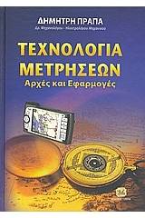 Τεχνολογία μετρήσεων