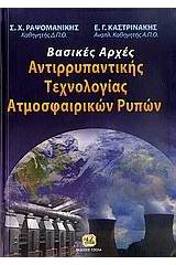 Βασικές αρχές αντιρρυπαντικής τεχνολογίας ατμοσφαιρικών ρύπων