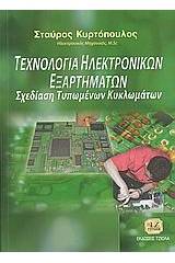 Τεχνολογία ηλεκτρονικών εξαρτημάτων και σχεδίαση τυπωμένων κυκλωμάτων
