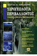 Υδρογεωλογία περιβάλλοντος. Υπόγεια νερά και περιβάλλον