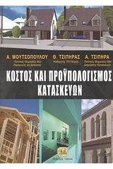 Κόστος και προϋπολογισμός κατασκευών