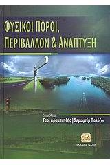 Φυσικοί πόροι, περιβάλλον και ανάπτυξη