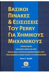 Βασικοί πίνακες και εξισώσεις του Perry για χημικούς μηχανικούς