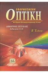 Εφαρμοσμένη οπτική με θέματα οπτικοηλεκτρονικής και Laser