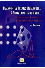 Πιθανότητες, τυχαίες μεταβλητές και στοχαστικές διαδικασίες