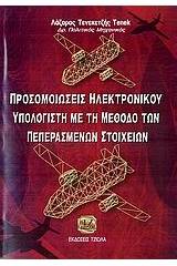 Προσομοιώσεις ηλεκτρονικού υπολογιστή με τη μέθοδο των πεπερασμένων στοιχείων