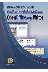 Εκπαίδευση στην επεξεργασία κειμένου OpenOffice.org Writer