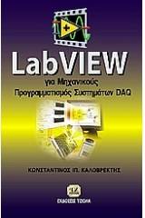 LabView για μηχανικούς