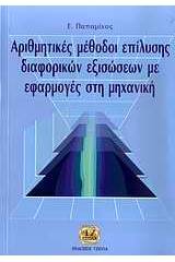 Αριθμητικές μέθοδοι επίλυσης διαφορικών εξισώσεων με εφαρμογές στη μηχανική