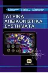 Ιατρικά απεικονιστικά συστήματα