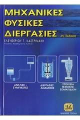 Μηχανικές φυσικές διεργασίες