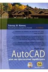 Μάθετε το AutoCAD μέσα από τα αρχιτεκτονικά παραδείγματα