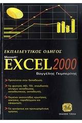 Εκπαιδευτικός οδηγός Microsoft Excel 2000