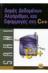 Δομές δεδομένων, αλγόριθμοι και εφαρμογές C++