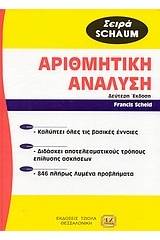 Θεωρία και προβλήματα στην αριθμητική ανάλυση