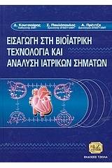 Εισαγωγή στη βιοϊατρική τεχνολογία και ανάλυση ιατρικών σημάτων