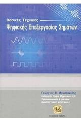 Βασικές τεχνικές ψηφιακής επεξεργασίας σημάτων