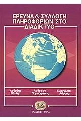 Έρευνα και συλλογή πληροφοριών στο διαδίκτυο