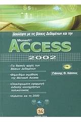 Δουλέψτε με τις βάσεις δεδομένων και την Access 2002