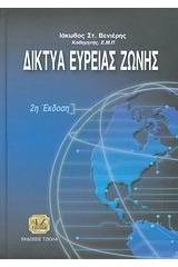 Δίκτυα ευρείας ζώνης