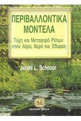 Περιβαλλοντικά μοντέλα