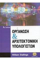 Οργάνωση και αρχιτεκτονική υπολογιστών