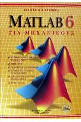 Matlab 6 για μηχανικούς