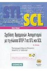 Σχεδίαση εφαρμογών αυτοματισμού με τη γλώσσα STEP 7 σε STL και SCL