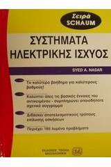 Θεωρία και προβλήματα στα συστήματα ηλεκτρικής ισχύος