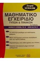 Μαθηματικό εγχειρίδιο τύπων και πινάκων