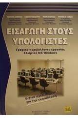 Εισαγωγή στους υπολογιστές και γραφικά περιβάλλοντα εργασίας ελληνικά MS Windows