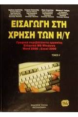 Εισαγωγή στους υπολογιστές και γραφικά περιβάλλοντα εργασίας ελληνικά MS Windows. Υπολογιστικά φύλλα