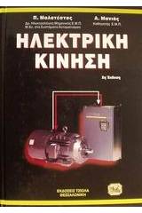 Ηλεκτρική κίνηση 3η έκδοση