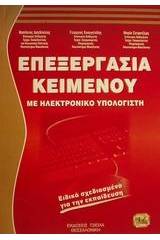 Επεξεργασία κειμένου με ηλεκτρονικό υπολογιστή