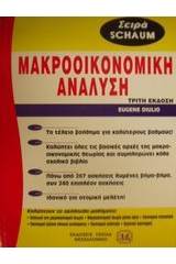 Θεωρία και προβλήματα στη μακροοικονομική ανάλυση