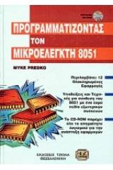 Προγραμματίζοντας τον μικροελεγκτή 8051