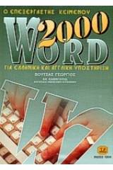 Ο επεξεργαστής κειμένου Word 2000 για ελληνική και αγγλική υποστήριξη