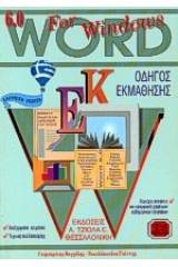 Οδηγός εκμάθησης Word 6.0 for Windows 95