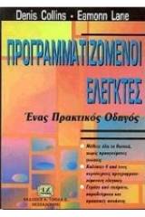 Προγραμματιζόμενοι ελεγκτές PLC