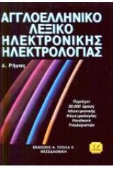 Αγγλοελληνικό λεξικό ηλεκτρονικής ηλεκτρολογίας