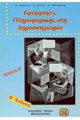 Εφαρμογές πληροφορικής στη δημοσιογραφία