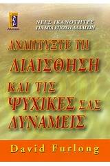 Αναπτύξτε τη διαίσθηση και τις ψυχικές σας δυνάμεις