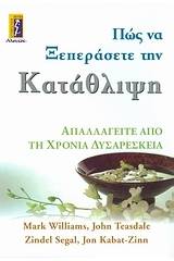 Πώς να ξεπεράσετε την κατάθλιψη