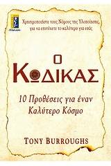 Ο κώδικας