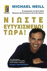 Νιώστε ευτυχισμένοι τώρα!