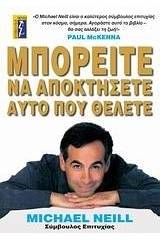 Μπορείτε να αποκτήσετε αυτό που θέλετε