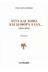 Αυτά και λοιπά και διάφορα άλλα...(1965 - 2001)
